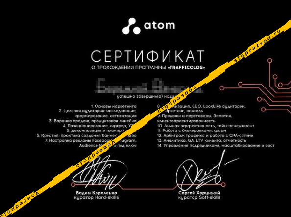Atom фальшивые сертификат