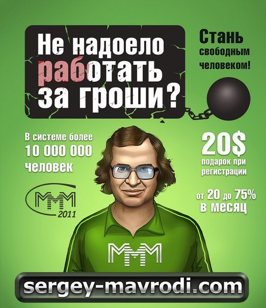 МММ 2011 Мавроди, реклама