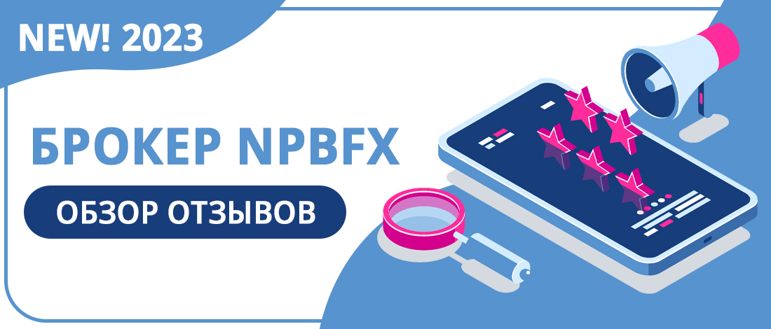 NPBFX брокер